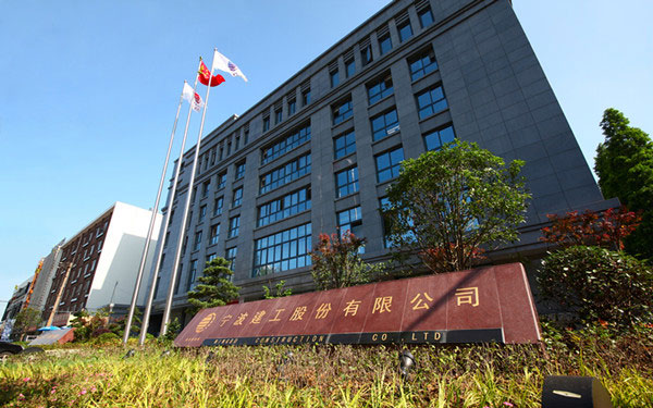 兴安宁波建工股份有限公司